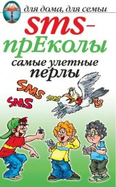 SMS-прЕколы. Самые улётные перлы