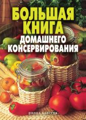 Большая книга домашнего консервирования