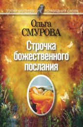 Строчка божественного послания. Удивительные превращения людей в наших снах