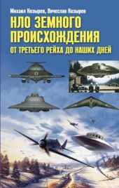 НЛО земного происхождения. От Третьего рейха до наших дней