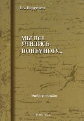 «Мы все учились понемногу...»: Учебное пособие по синтаксису для старшеклассников и абитуриентов