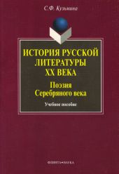 История русской литературы ХХ в. Поэзия Серебряного века: учебное пособие