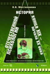 История отечественной психологии конца XIX – начала ХХ веков: учебное пособие