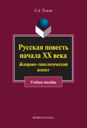 Русская повесть начала ХХ века. Жанрово-типологический аспект