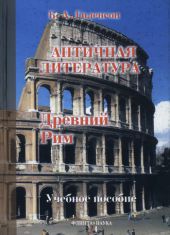 История античной литературы. Книга 2. Древний Рим