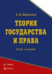 Теория государства и права. Курс лекций