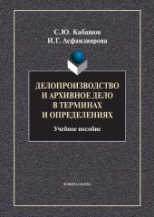 Делопроизводство и архивное дело в терминах и определениях