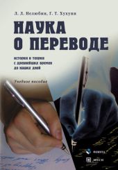 Наука о переводе. История и теория с древнейших времен до наших дней