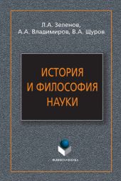 История и философия науки: учебное пособие