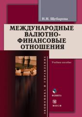 Международные валютно-финансовые отношения