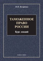 Таможенное право России. Курс лекций