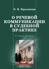 О речевой коммуникации в судебной практике