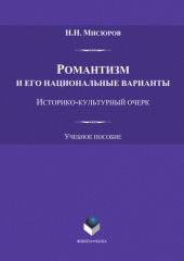 Романтизм и его национальные варианты. Историко-культурный очерк