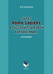 Образ homo sapiens в русской языковой картине мира