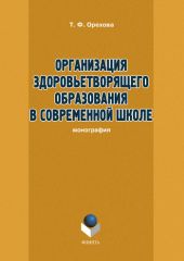 Организация здоровьетворящего образования в современной школе