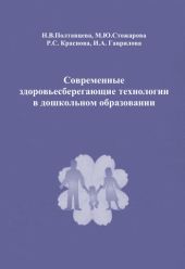 Современные здоровьесберегающие технологии в дошкольном образовании