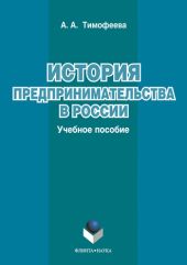 История предпринимательства в России: учебное пособие