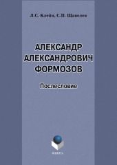 Александр Александрович Формозов (1928–2009). Послесловие