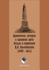 Археология, история и архивное дело России в переписке профессора Д.Я. Самоквасова (1843–1911)