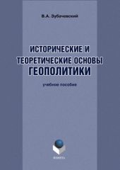 Исторические и теоретические основы геополитики