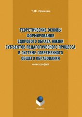 Теоретические основы формирования здорового образа жизни субъектов педагогического процесса в системе современного общего образования