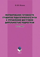 Формирование готовности студентов педагогического вуза к управлению досуговой деятельностью подростков