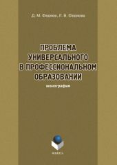 Проблема универсального в профессиональном образовании