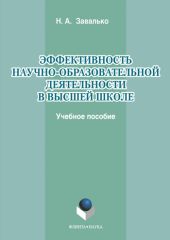 Эффективность научно-образовательной деятельности в высшей школе