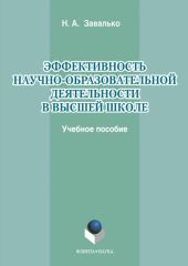 Эффективность научно-образовательной деятельности в высшей школе