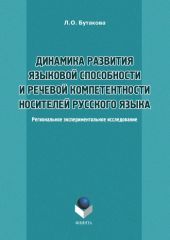 Динамика развития языковой способности и речевой компетенции носителей русского языка. Региональное экспериментальное исследование