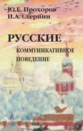 Русские: коммуникативное поведение