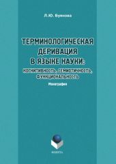 Терминологическая деривация в языке науки: когнитивность, семиотичность, функциональность