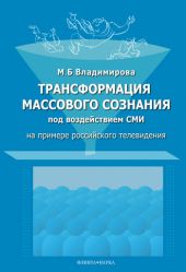 Трансформация массового сознания под воздействием средств массовой информации (на примере российского телевидения): монография