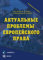 Актуальные проблемы европейского права