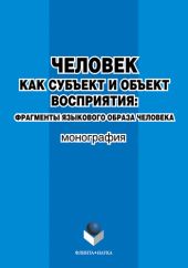 Человек как субъект и объект восприятия: фрагменты языкового образа человека
