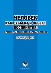 Человек как субъект и объект восприятия: фрагменты языкового образа человека