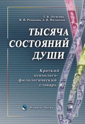 Тысяча состояний души. Краткий психолого-филологический словарь