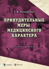 Принудительные меры медицинского характера: учебное пособие