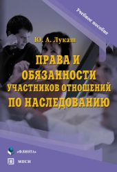 Права и обязанности участников отношений по наследованию