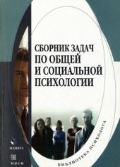 Сборник задач по общей и социальной психологии