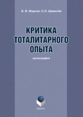 Критика тоталитарного опыта