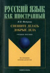 Спешите делать добрые дела: учебное пособие