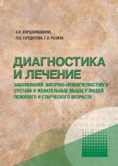 Диагностика и лечение заболеваний височно-нижнечелюстного сустава у людей пожилого и старческого возраста