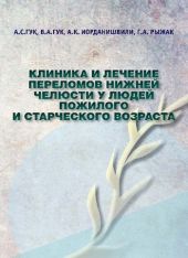 Клиника и лечение переломов нижней челюсти у людей пожилого и старческого возраста