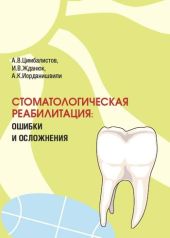 Стоматологическая реабилитация: ошибки и осложнения