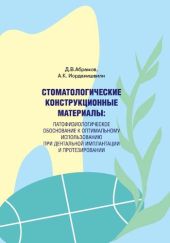 Стоматологические конструкционные материалы: патофизиологическое обоснование к оптимальному использованию при дентальной имплантации и протезировании.