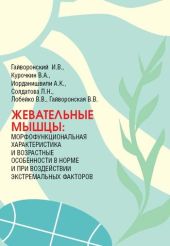 Жевательные мышцы: морфофункциональная характеристика и возрастные особенности в норме и при воздействии экстремальных факторов