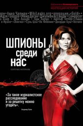 Шпионы среди нас: секретные материалы