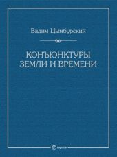 Конъюнктуры Земли и времени. Геополитические и хронополитические интеллектуальные расследования