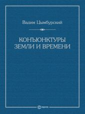 Конъюнктуры Земли и времени. Геополитические и хронополитические интеллектуальные расследования